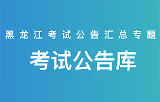 黑龍江社會工作者考試全指南 報名時間、公告大綱、成績查詢與華圖教育網(wǎng)資源整合